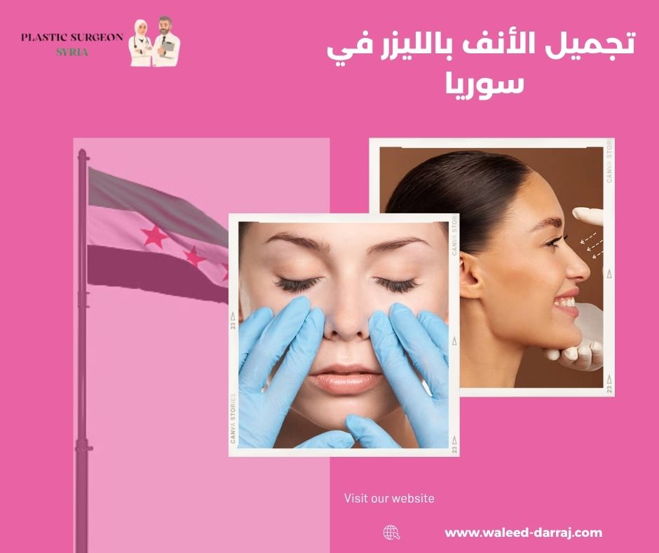 تجميل الأنف بالليزر في سوريا