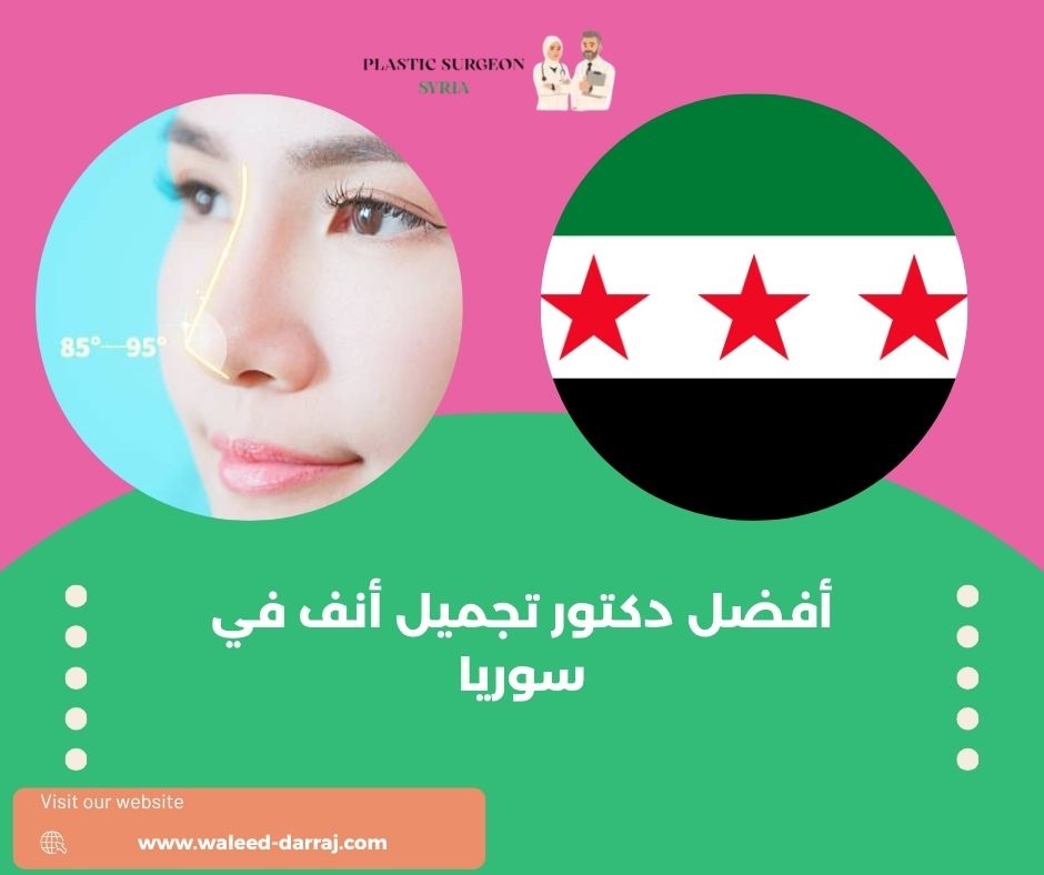 أفضل دكتور تجميل أنف في سوريا