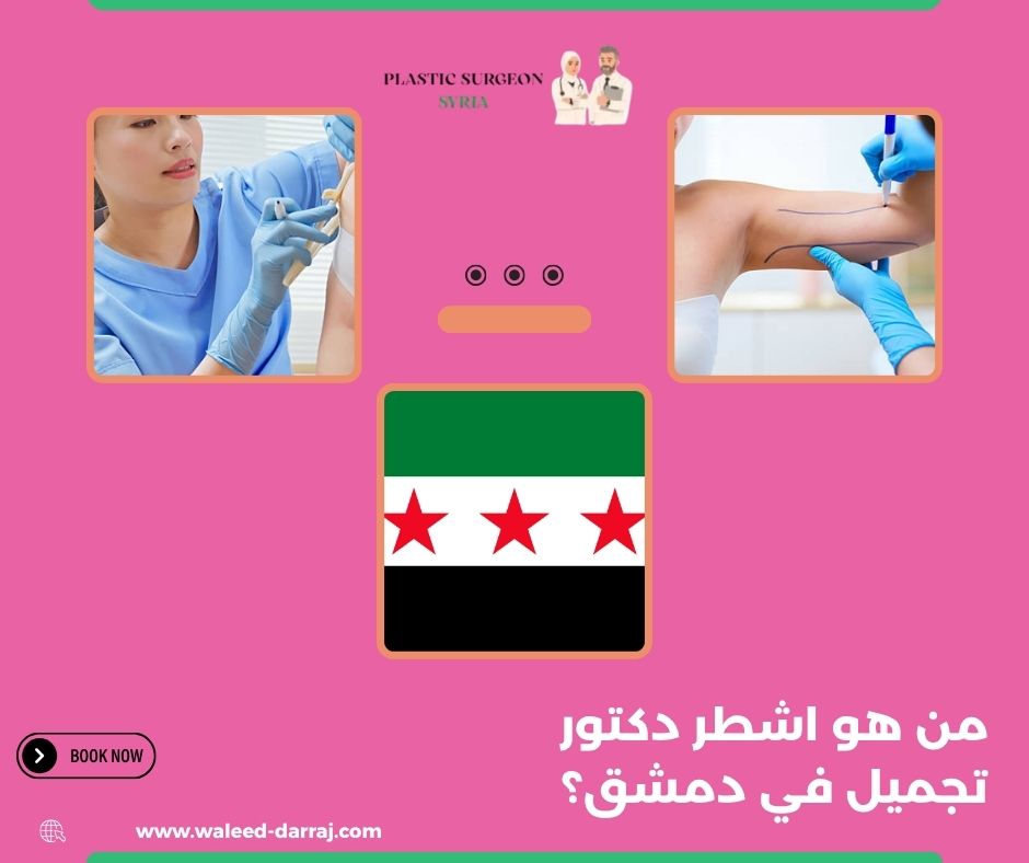 من هو اشطر دكتور تجميل في دمشق؟
