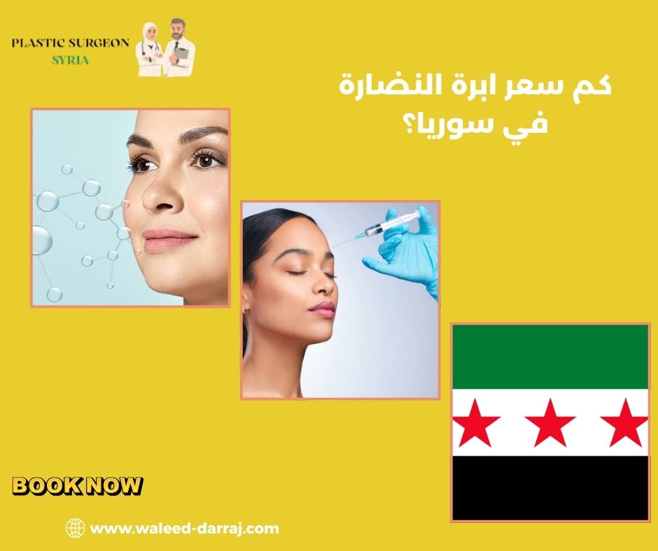 كم سعر ابرة النضارة في سوريا