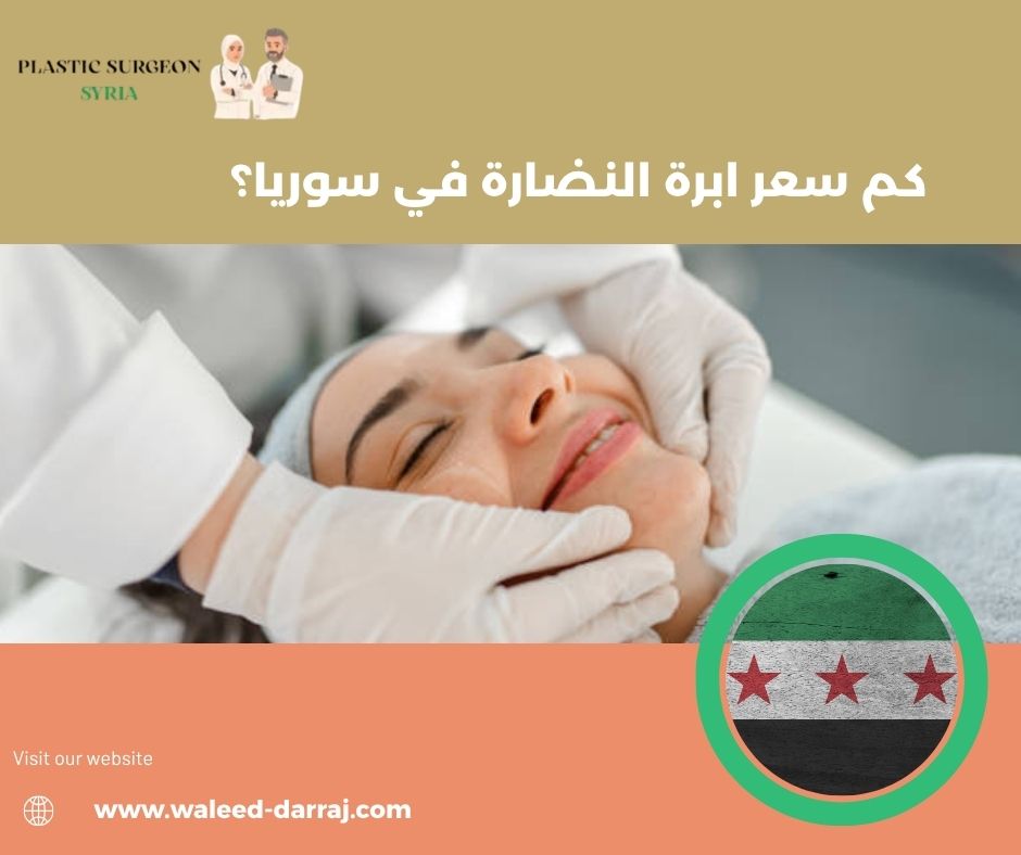 كم سعر ابرة النضارة في سوريا
