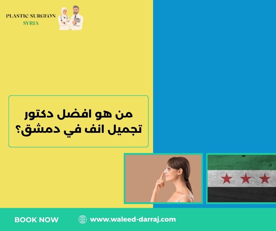 من هو افضل دكتور تجميل انف في دمشق؟