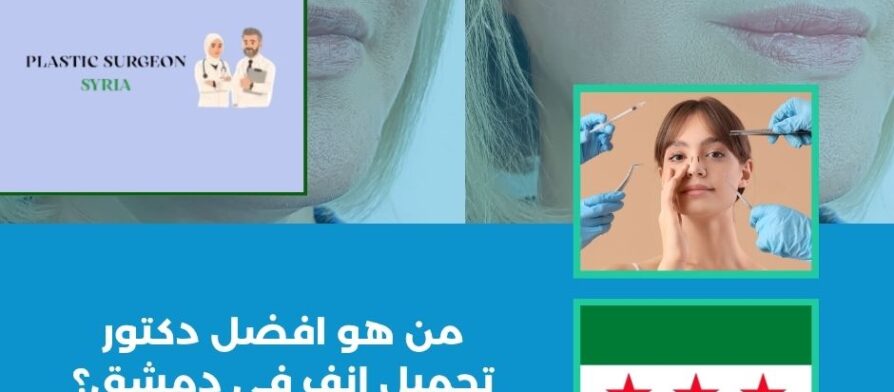 من هو افضل دكتور تجميل انف في دمشق؟