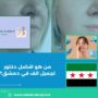 من هو افضل دكتور تجميل انف في دمشق؟