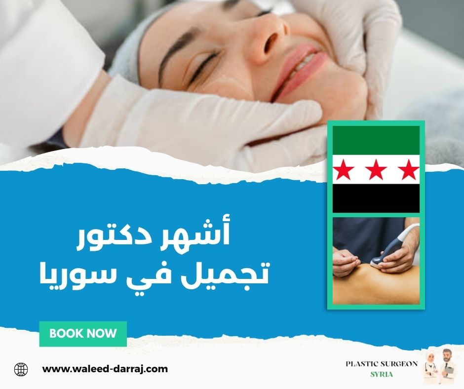 أشهر دكتور تجميل في سوريا