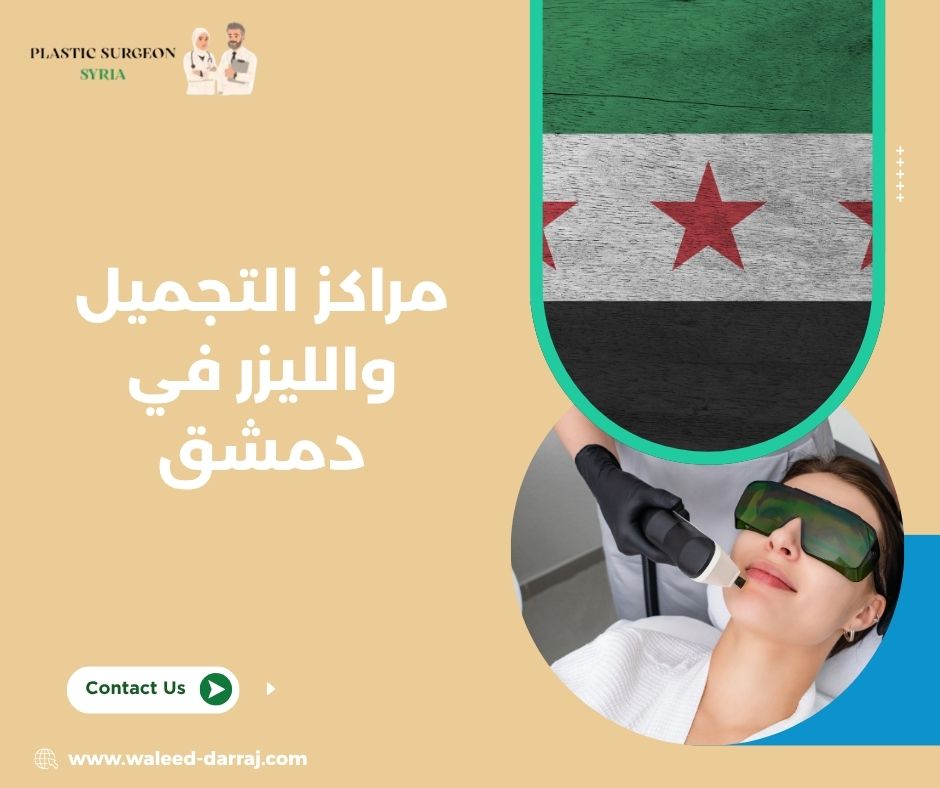 مراكز التجميل والليزر في دمشق