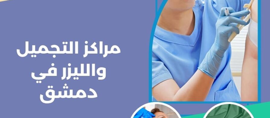 مراكز التجميل والليزر في دمشق