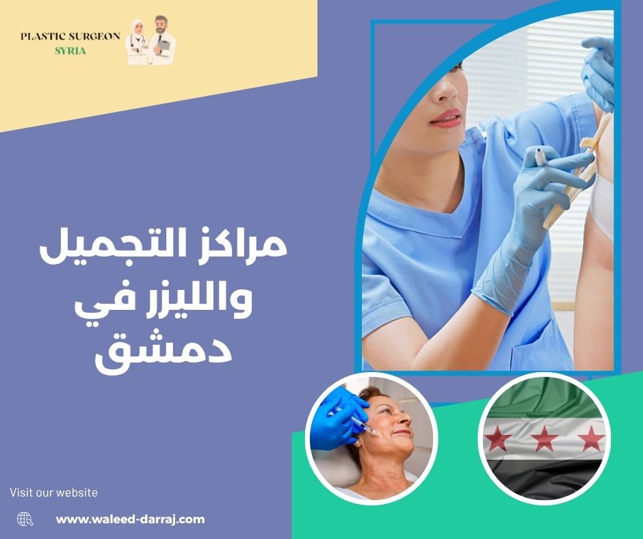مراكز التجميل والليزر في دمشق