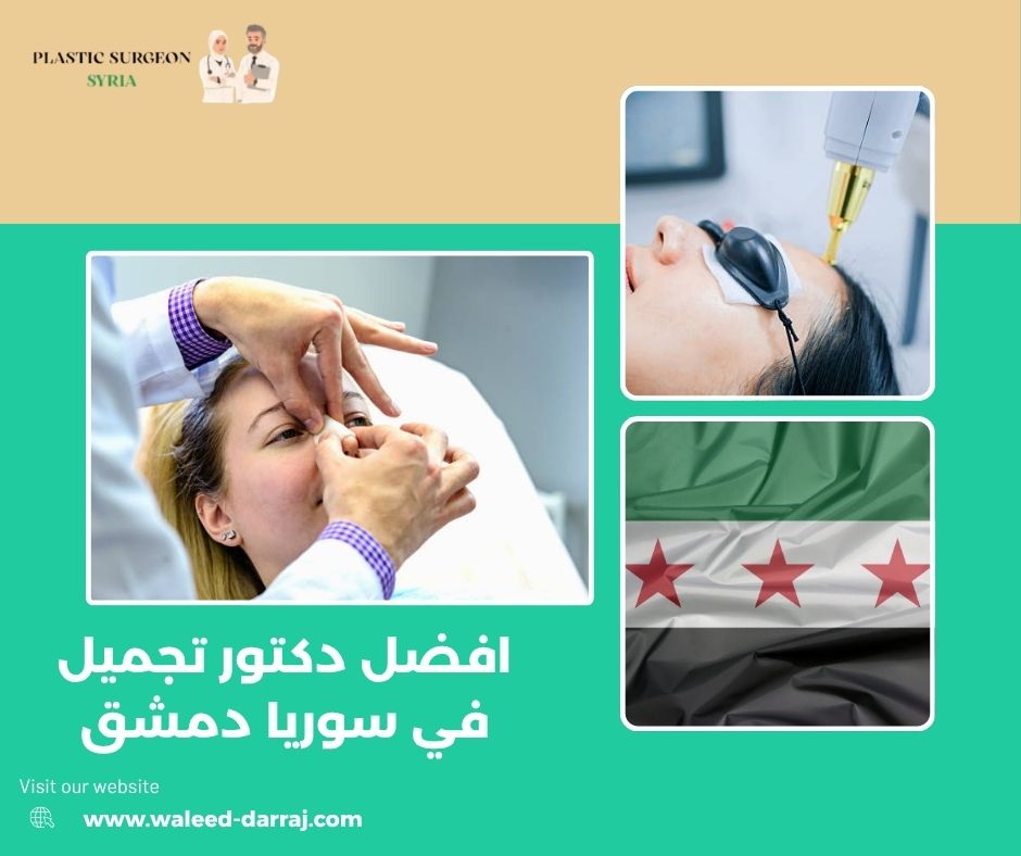 افضل دكتور تجميل في سوريا دمشق