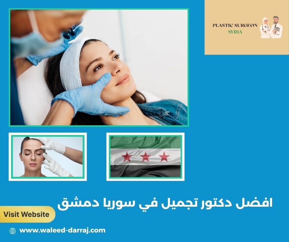 افضل دكتور تجميل في سوريا دمشق