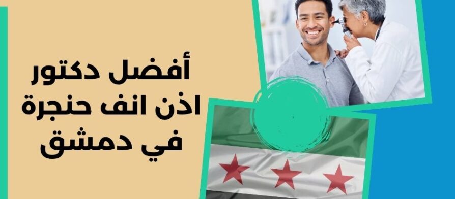 أفضل دكتور اذن انف حنجرة في دمشق