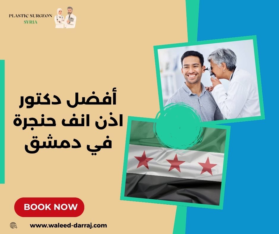 أفضل دكتور اذن انف حنجرة في دمشق