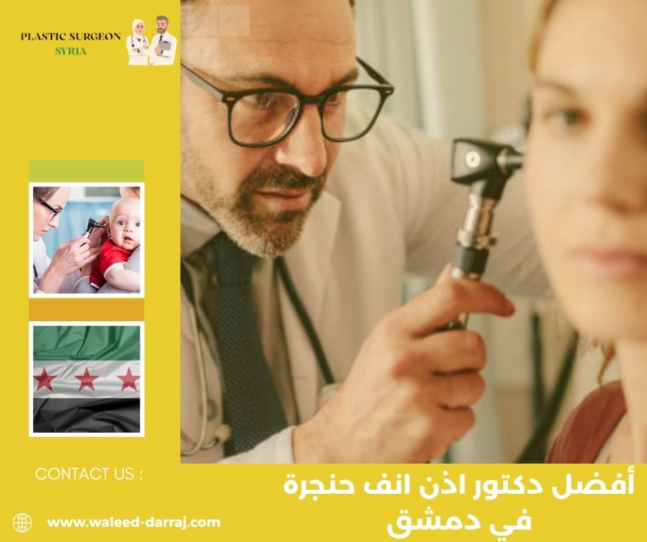 أفضل دكتور اذن انف حنجرة في دمشق