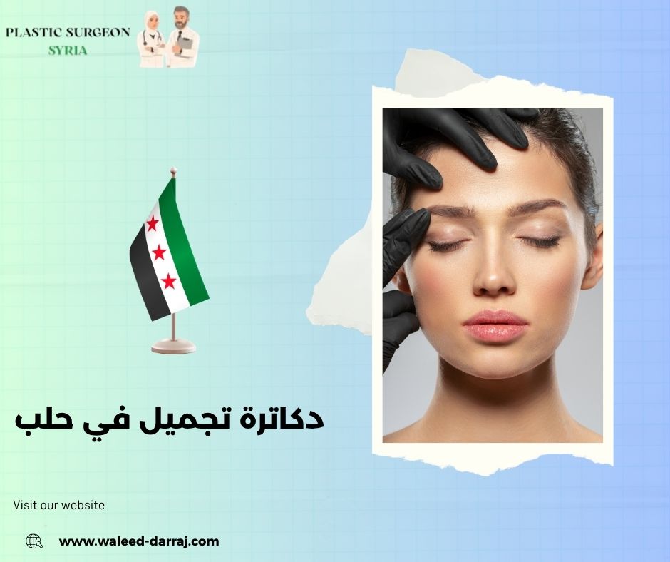 دكاترة تجميل في حلب