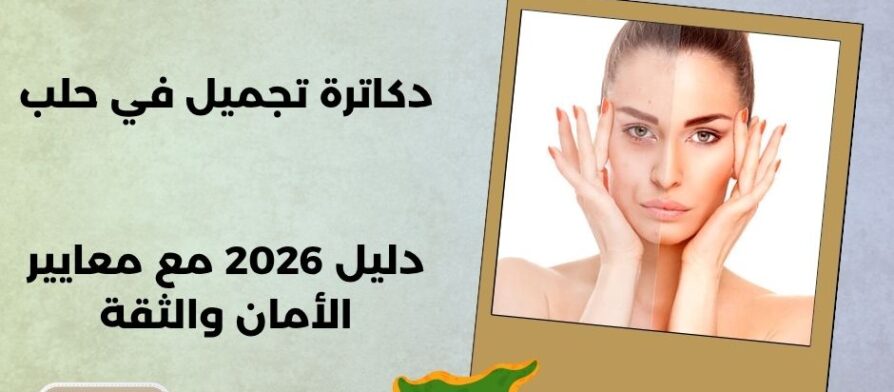 دكاترة تجميل في حلب
