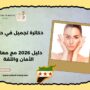 دكاترة تجميل في حلب