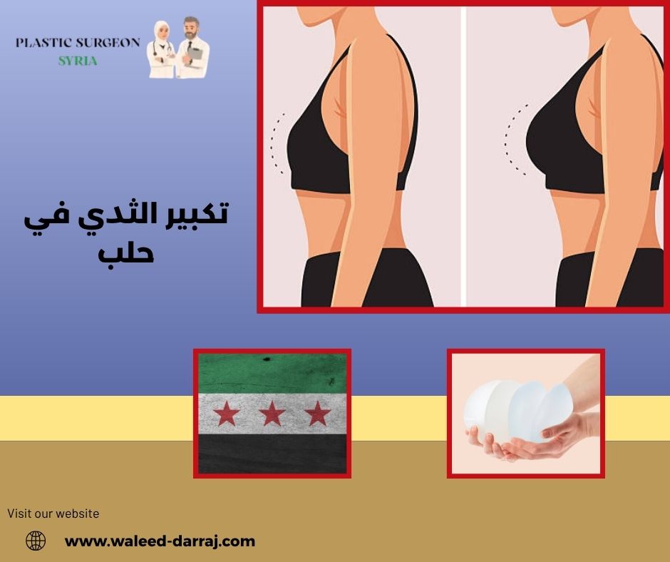 تكبير الثدي في حلب