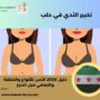 تكبير الثدي في حلب