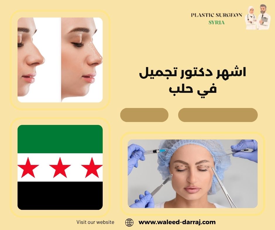 اشهر دكتور تجميل في حلب