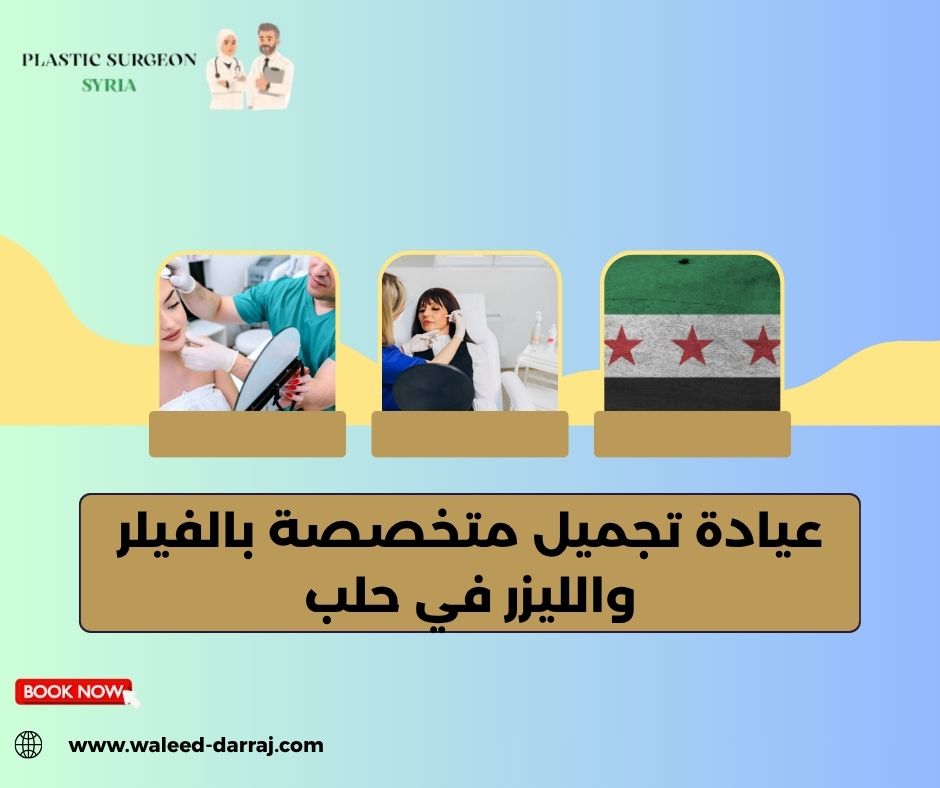 عيادة تجميل متخصصة بالفيلر والليزر في حلب