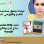 عيادة تجميل متخصصة بالفيلر والليزر في حلب