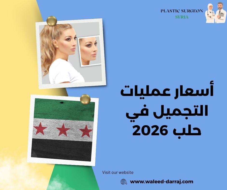 أسعار عمليات التجميل في حلب