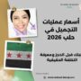 أسعار عمليات التجميل في حلب
