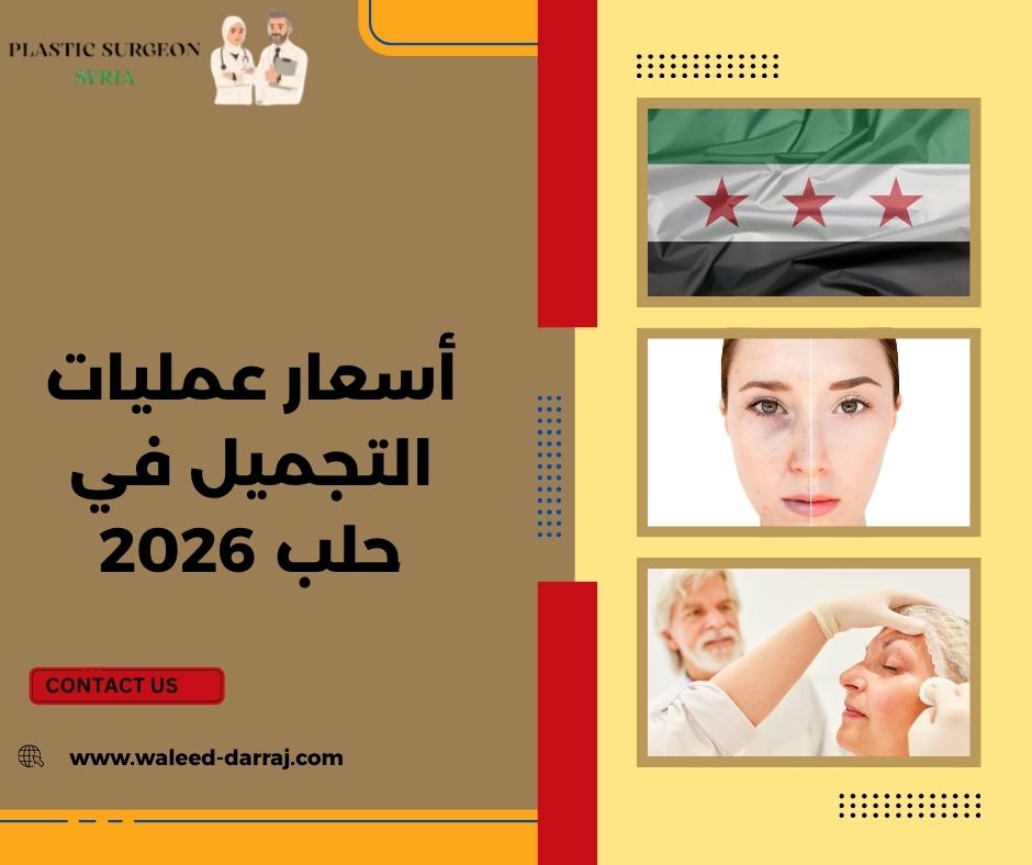 أسعار عمليات التجميل في حلب