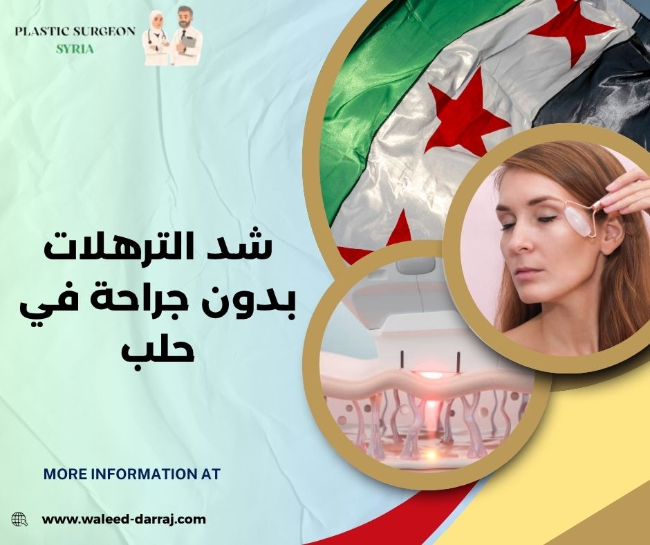 شد الترهلات بدون جراحة في حلب