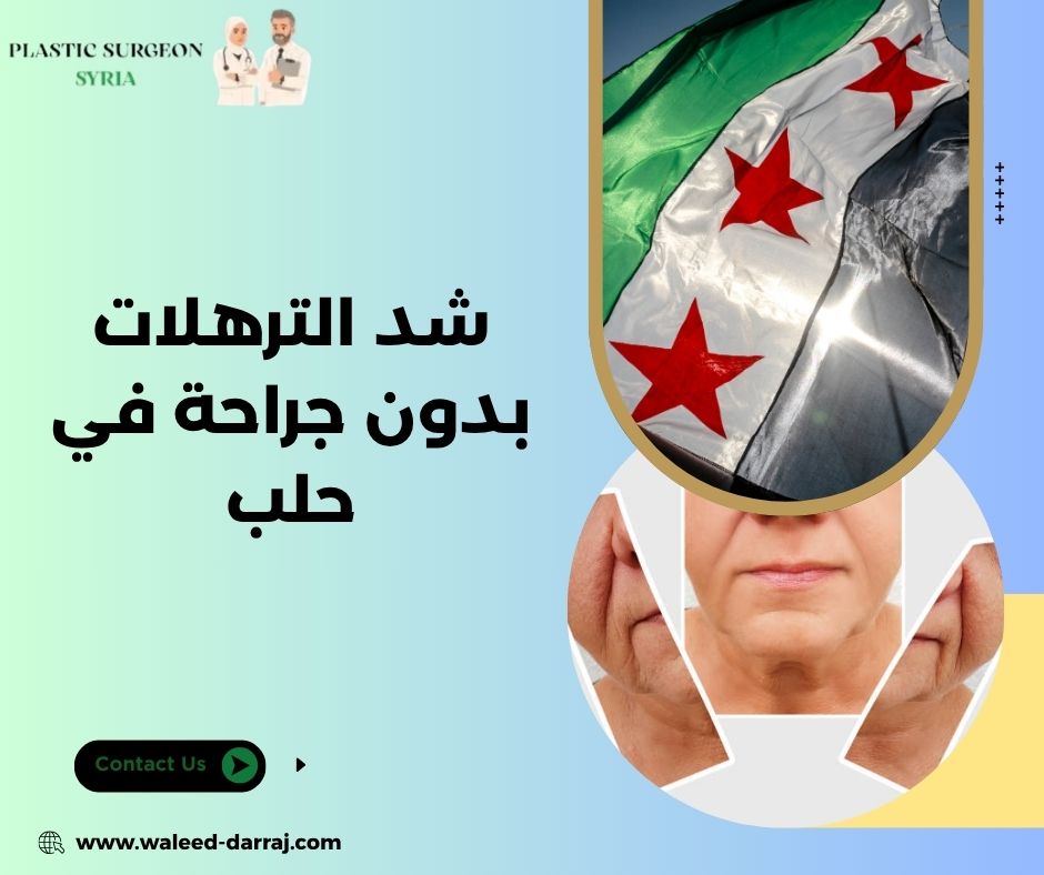 شد الترهلات بدون جراحة في حلب
