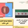 تكلفة زراعة الشعر في حلب