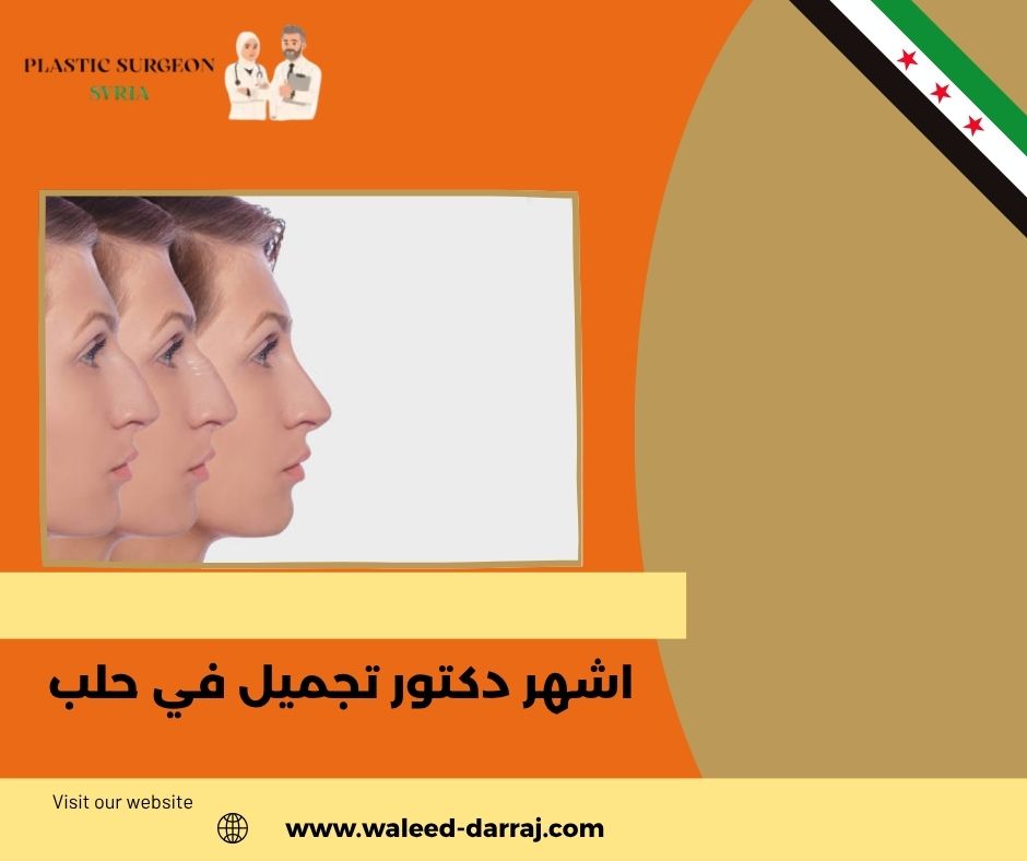 اشهر دكتور تجميل في حلب