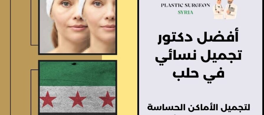 أفضل دكتور تجميل نسائي في حلب