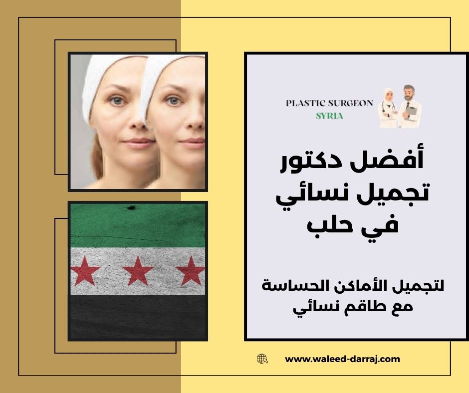 أفضل دكتور تجميل نسائي في حلب
