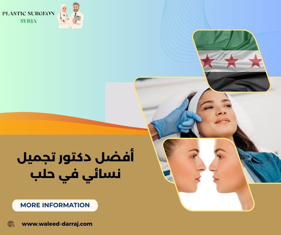 أفضل دكتور تجميل نسائي في حلب