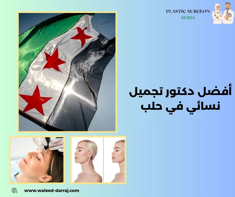 أفضل دكتور تجميل نسائي في حلب