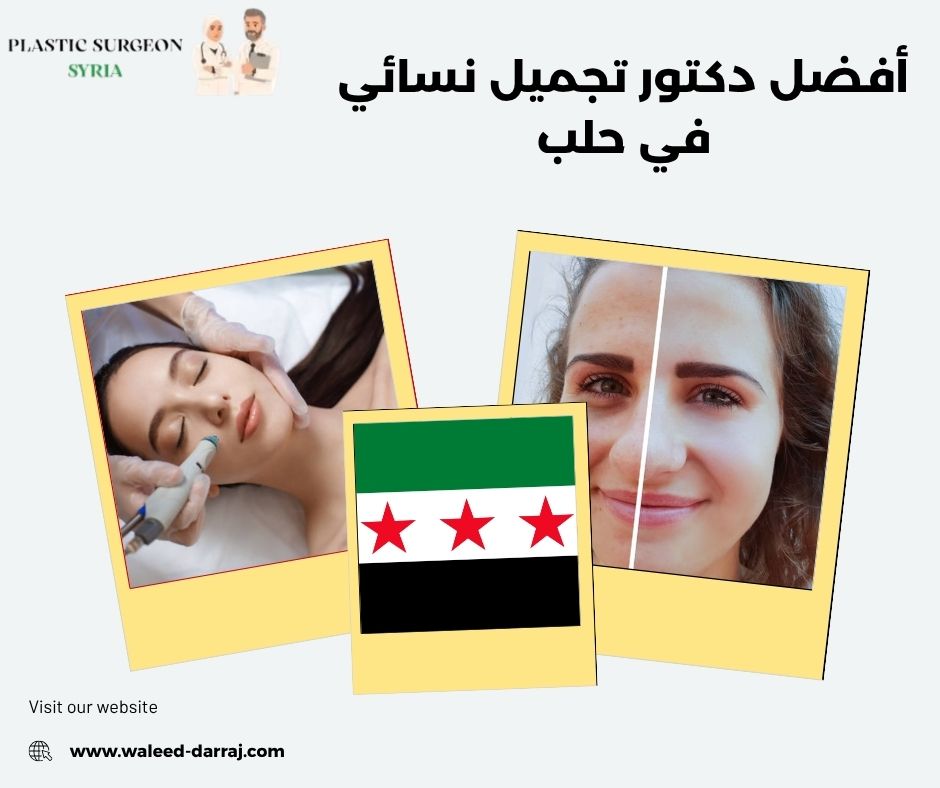 أفضل دكتور تجميل نسائي في حلب