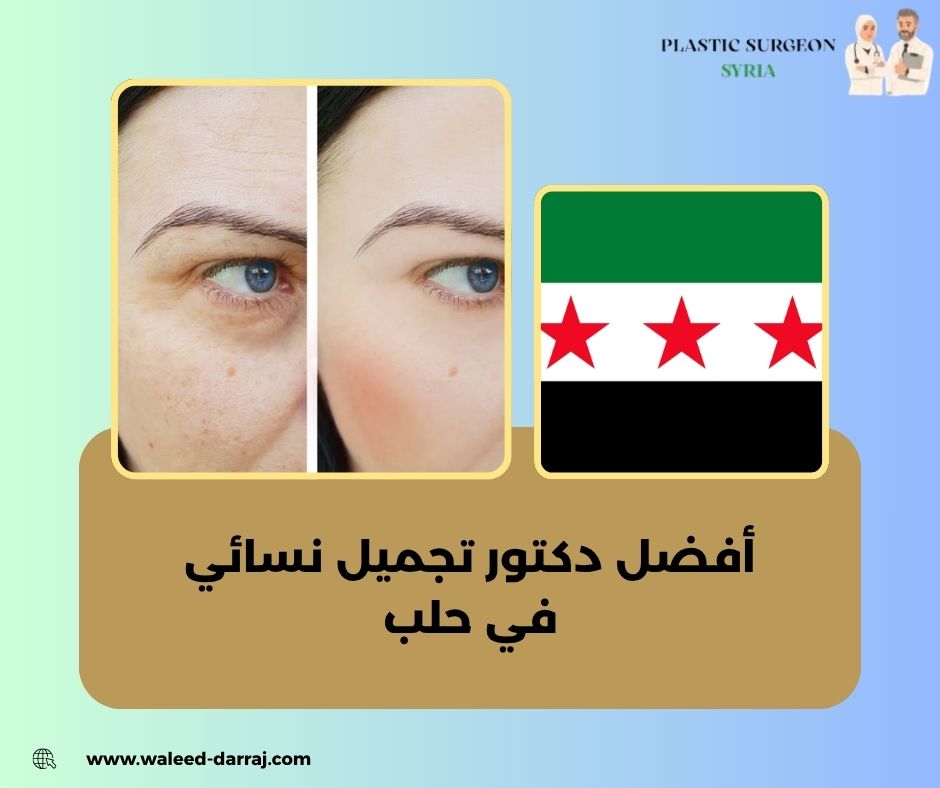 أفضل دكتور تجميل نسائي في حلب