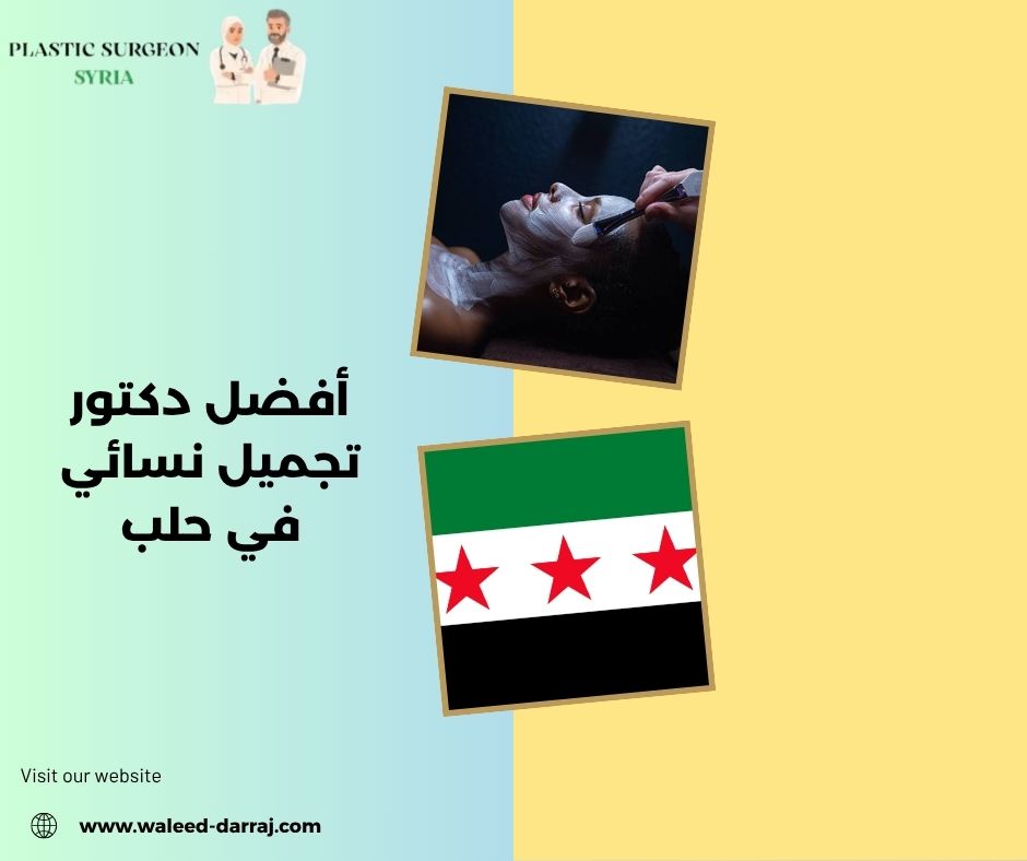 أفضل دكتور تجميل نسائي في حلب