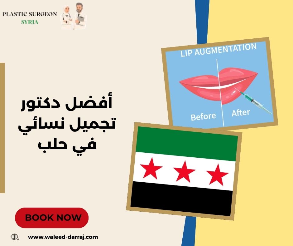 أفضل دكتور تجميل نسائي في حلب