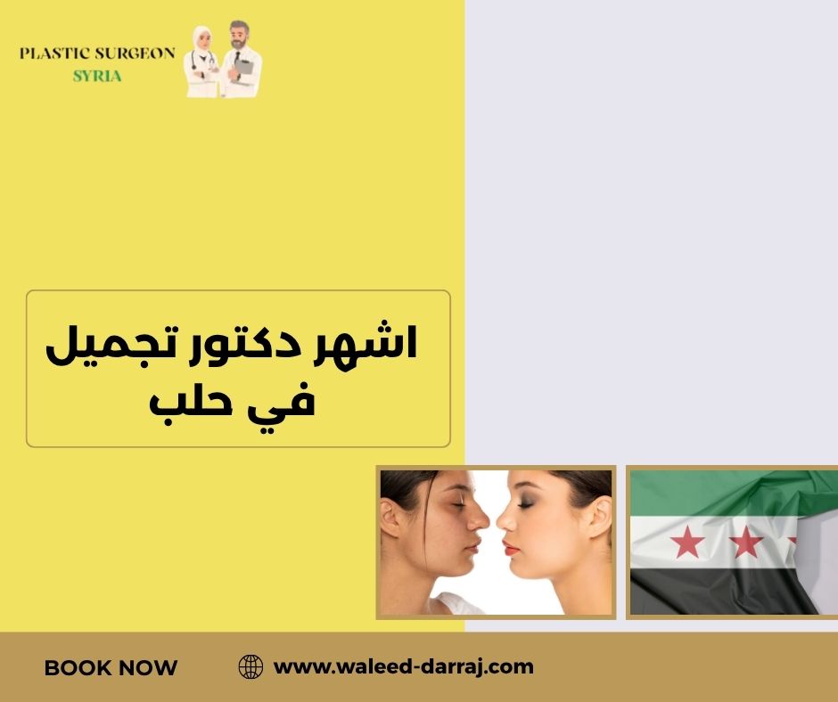 اشهر دكتور تجميل في حلب
