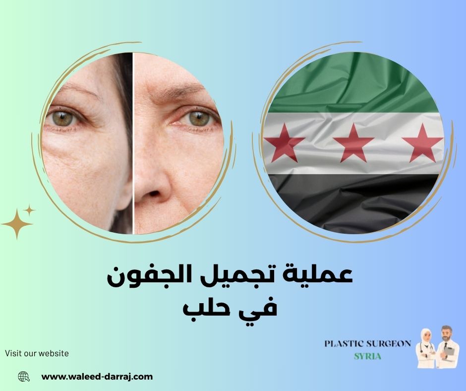 تجميل الجفون وشد العينين في حلب