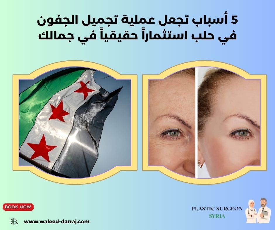 تجميل الجفون وشد العينين في حلب
