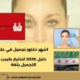 اشهر دكتور تجميل في حلب