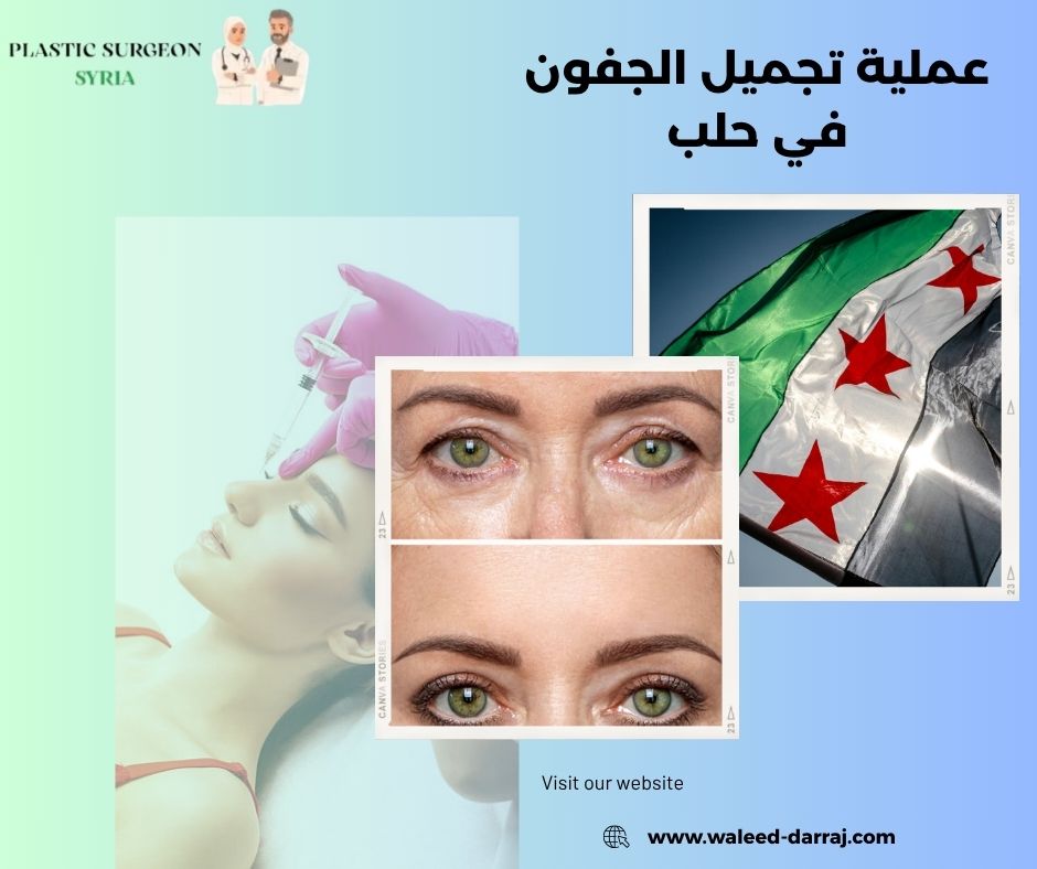 تجميل الجفون وشد العينين في حلب