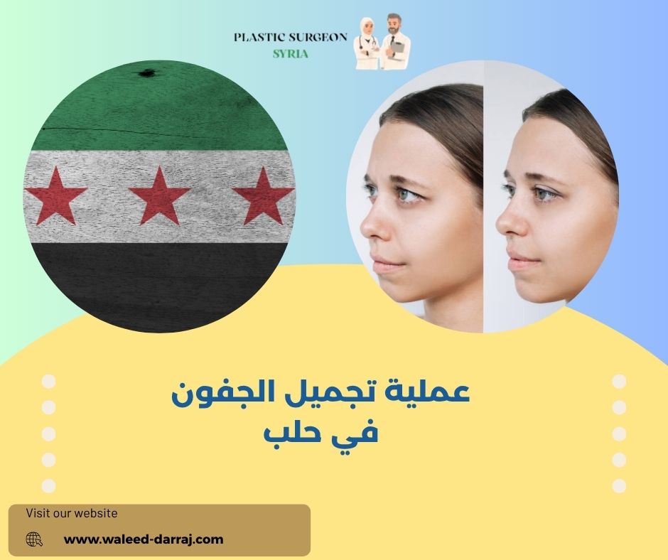 تجميل الجفون وشد العينين في حلب