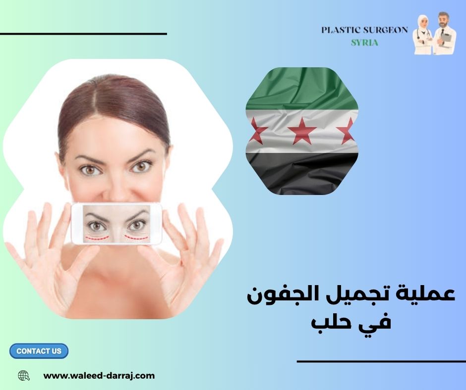 تجميل الجفون وشد العينين في حلب