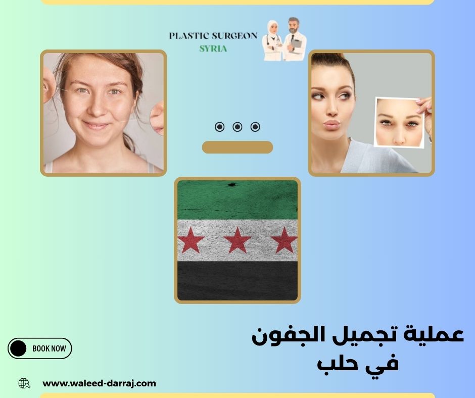 تجميل الجفون وشد العينين في حلب