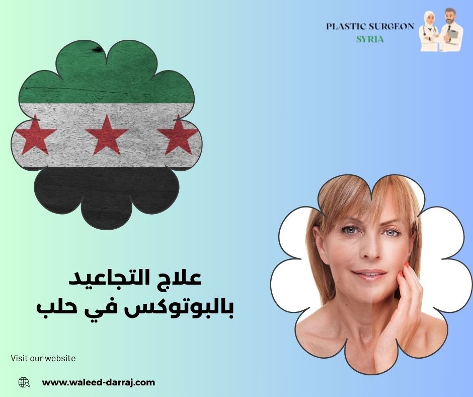 علاج التجاعيد بالبوتوكس في حلب