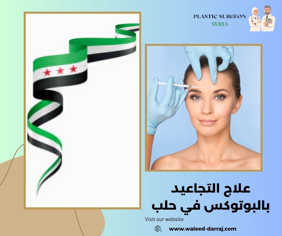 علاج التجاعيد بالبوتوكس في حلب